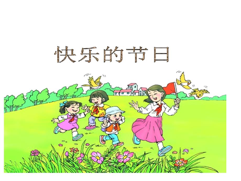 快乐的日子专业知识讲座_第1页