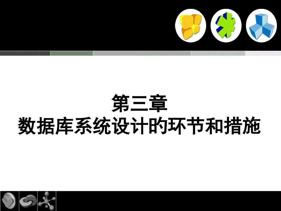 数据库系统设计的步骤和方法_第1页