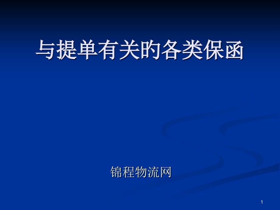 与提单相关的各类保函_第1页