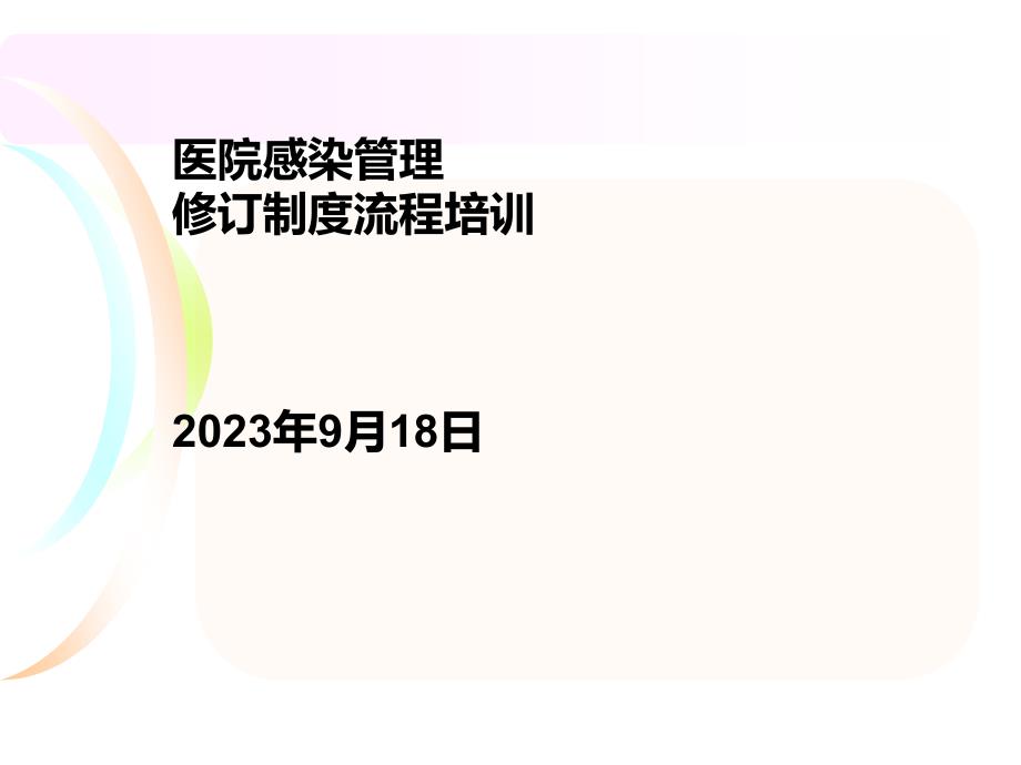 醫(yī)院感染管理修訂制度流程培訓(xùn)教材_第1頁