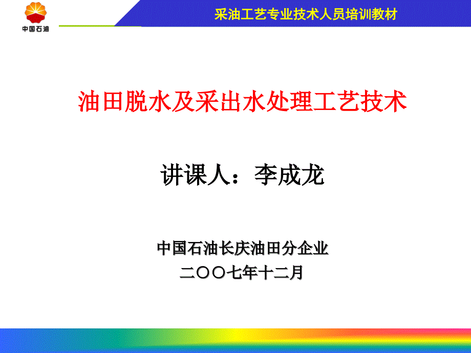 油田脫水及采出水處理工藝技術(shù)_第1頁