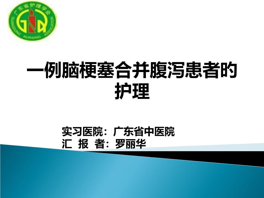 脑梗塞合并腹泻患者的护理_第1页