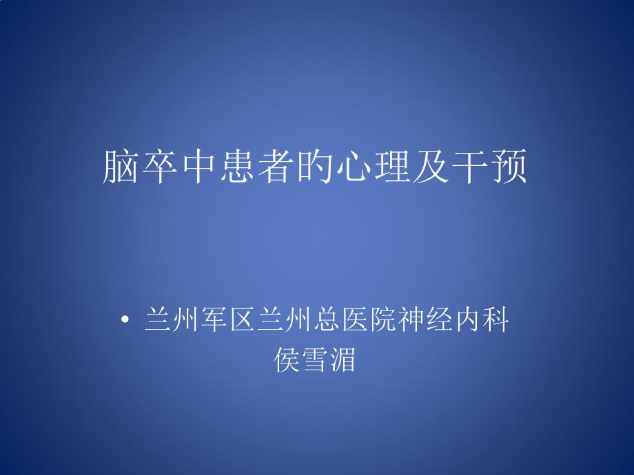 脑卒中患者的心理障碍和干预_第1页