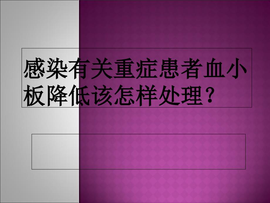 感染相关重症患者血小板减少该如何处理讲解_第1页