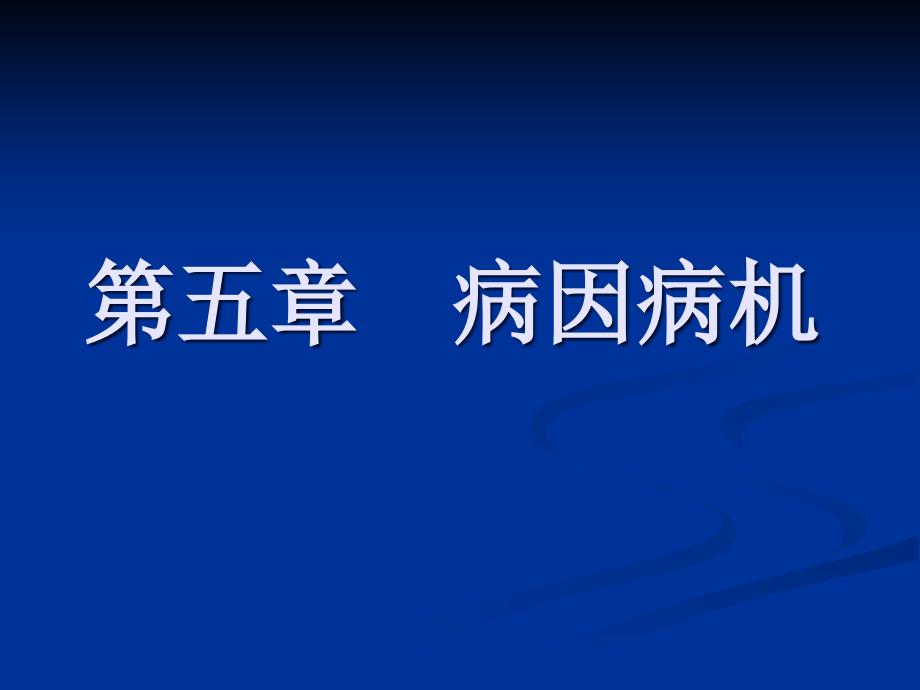 病因病机医学知识专题讲座_第1页