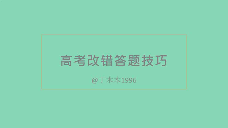 高考短文改错答题技巧自学教学课件_第1页