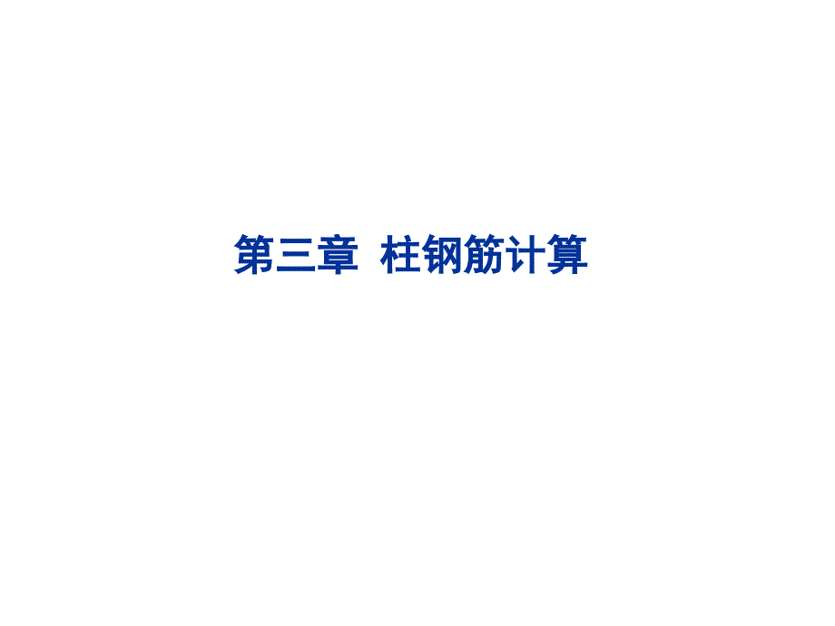 柱墻鋼筋培訓(xùn)_第1頁(yè)