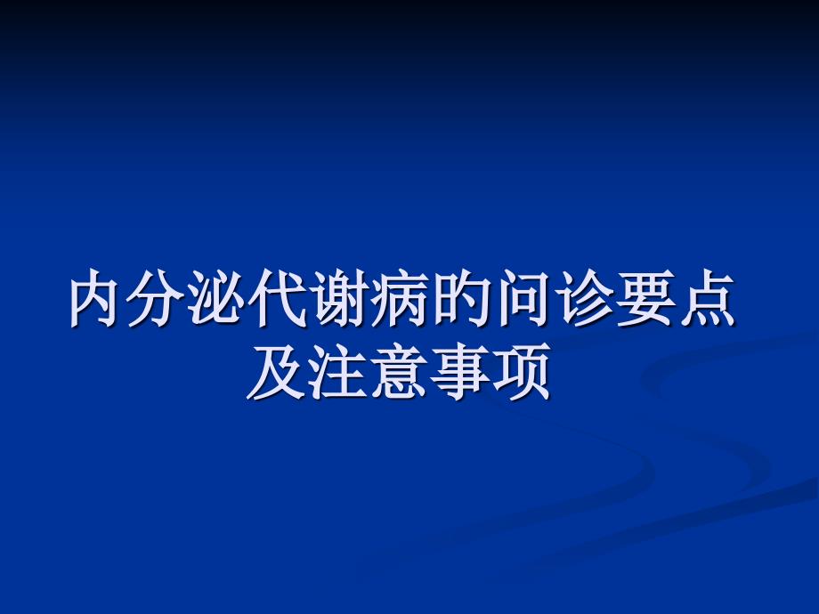 内分泌疾病问诊注意事项_第1页