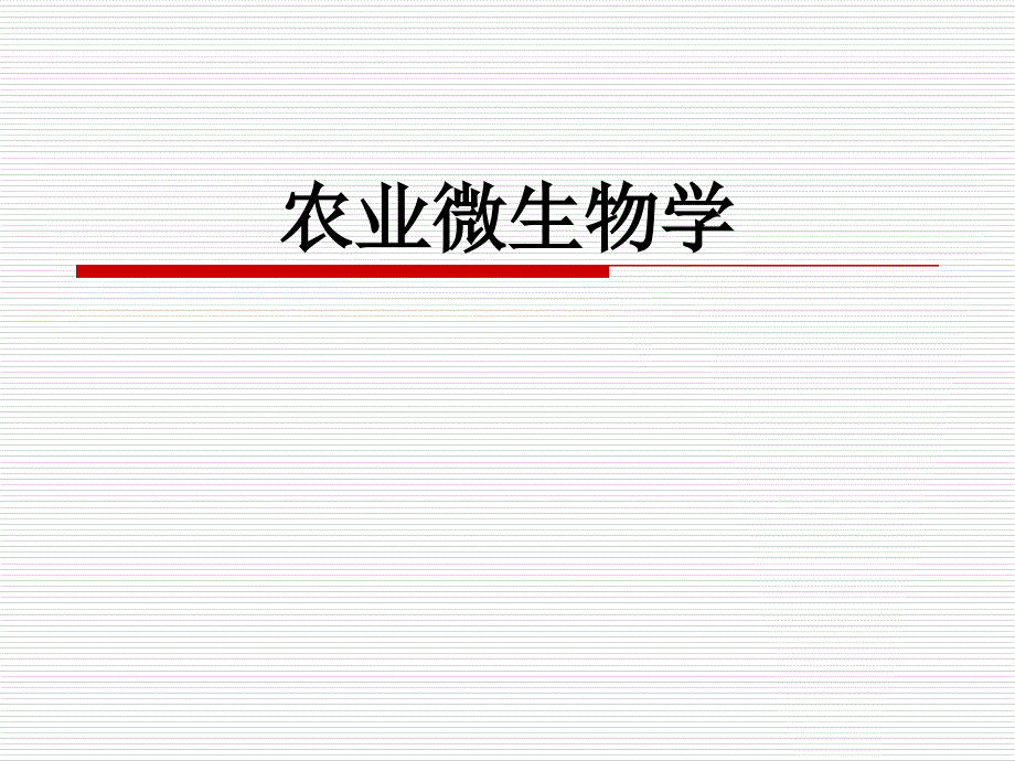 农业微生物学_第1页