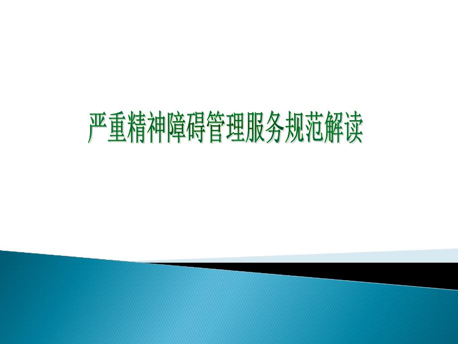 國家基本公共衛(wèi)生服務(wù)之嚴(yán)重精神障礙患者管理服務(wù)規(guī)范_第1頁