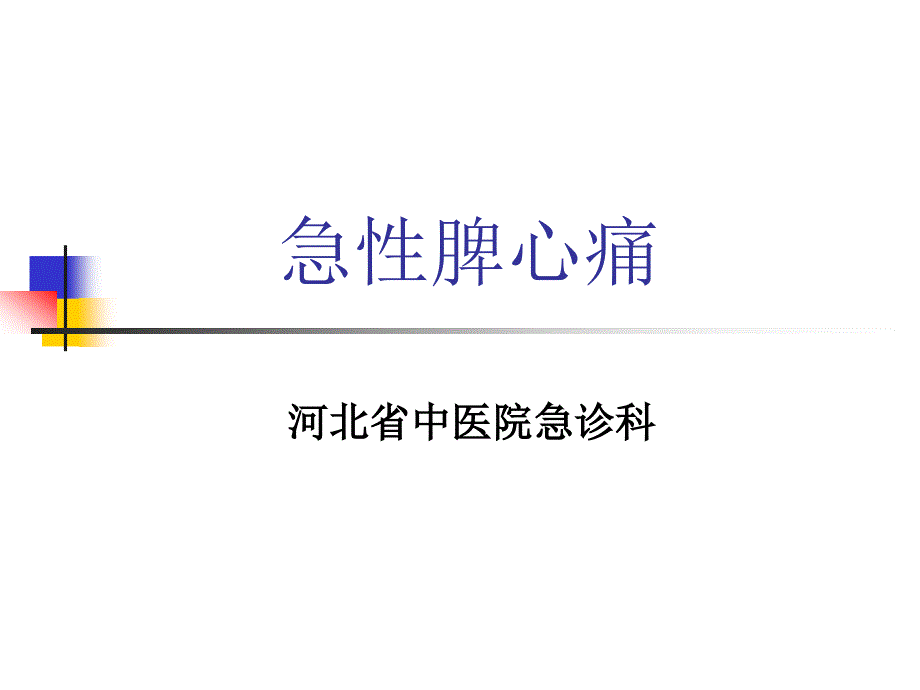 急性脾心痛专题知识讲座_第1页