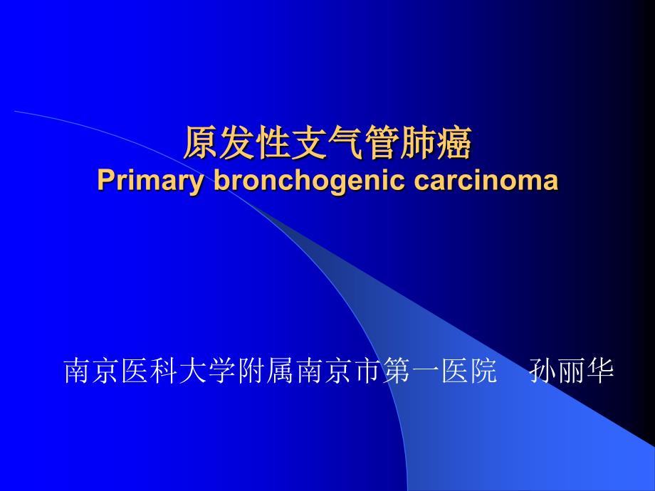 原发性支气管肺癌_第1页