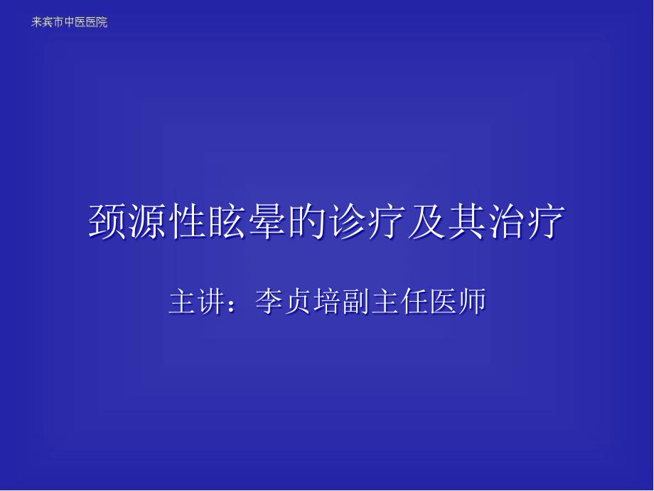 颈源性眩晕的诊疗方案_第1页