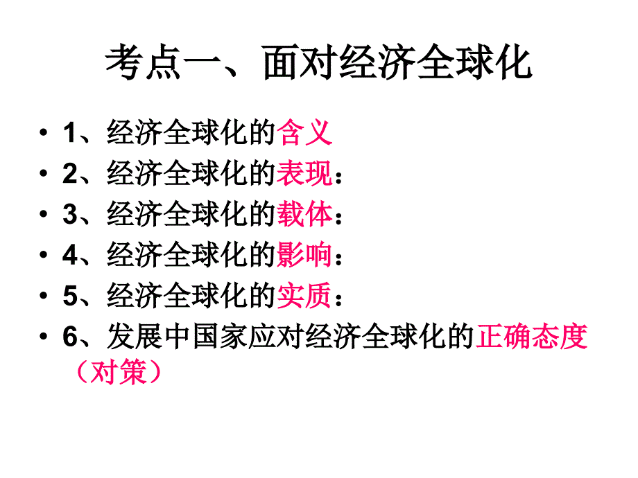 高考第一轮复习经济生活11课对外开放_第1页