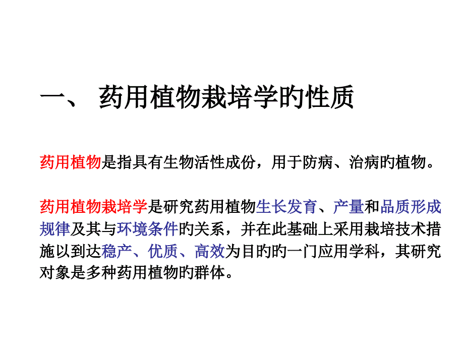 药用植物栽培学的性质_第1页