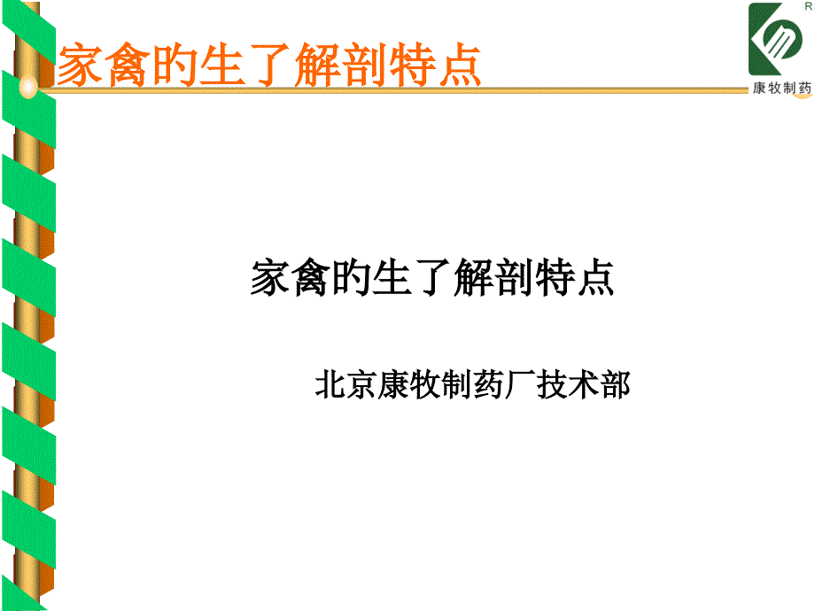 鸡的生理解剖特点_第1页