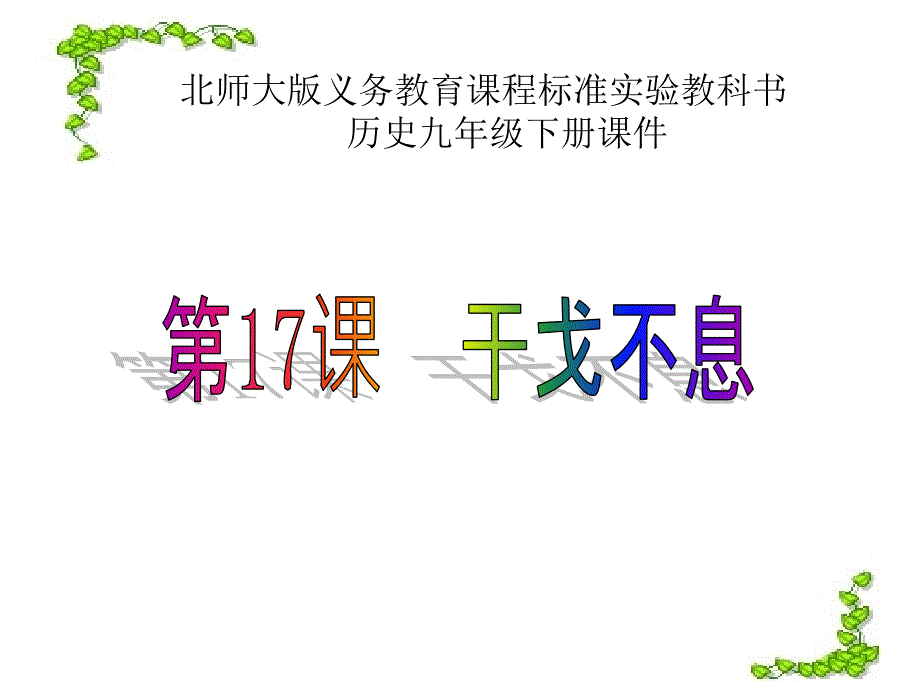 第17课　干戈不息课件 中学历史课件讲义 九年级历史课件讲义 教学设计教案_第1页