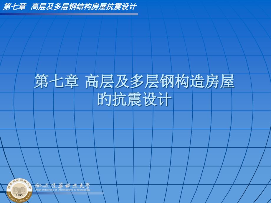 高层及多层钢结构房屋的抗震设计方案_第1页