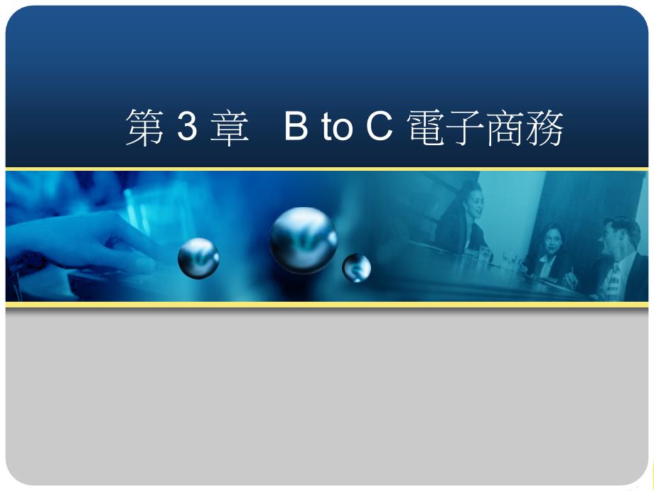 第-章B-toC优秀文档_第1页