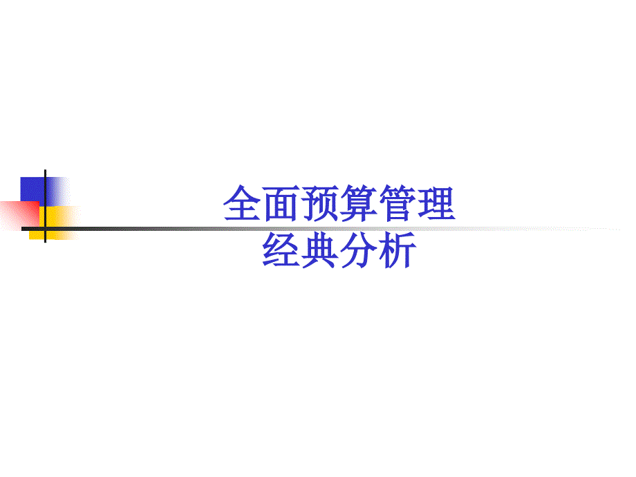 最有用的全面預(yù)算管理PPT_第1頁(yè)