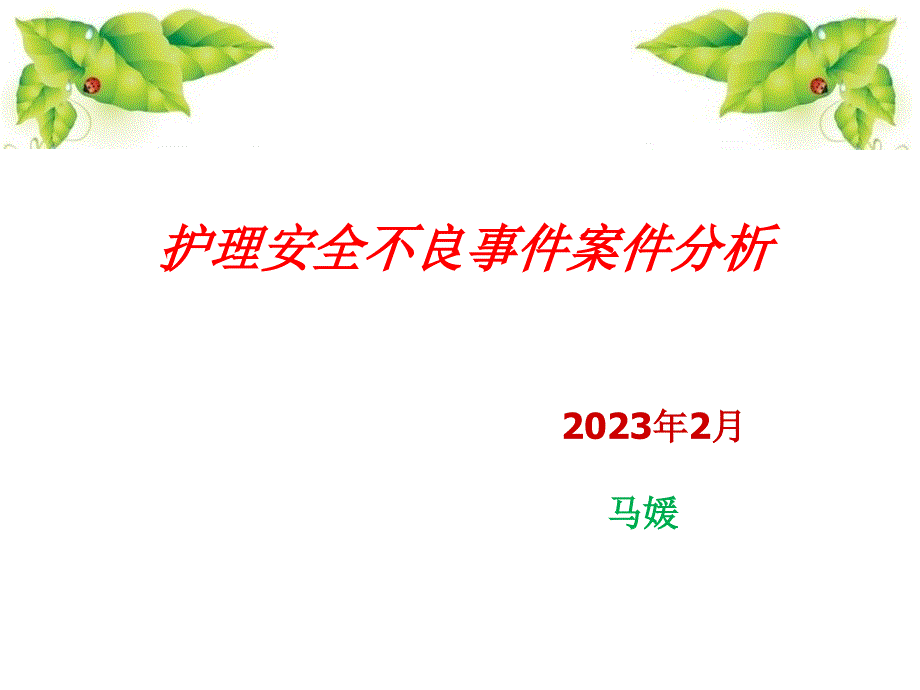 第四季度护理不良事件分析专家讲座_第1页