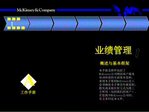 麥肯錫——績(jī)效管理概述與基本框架