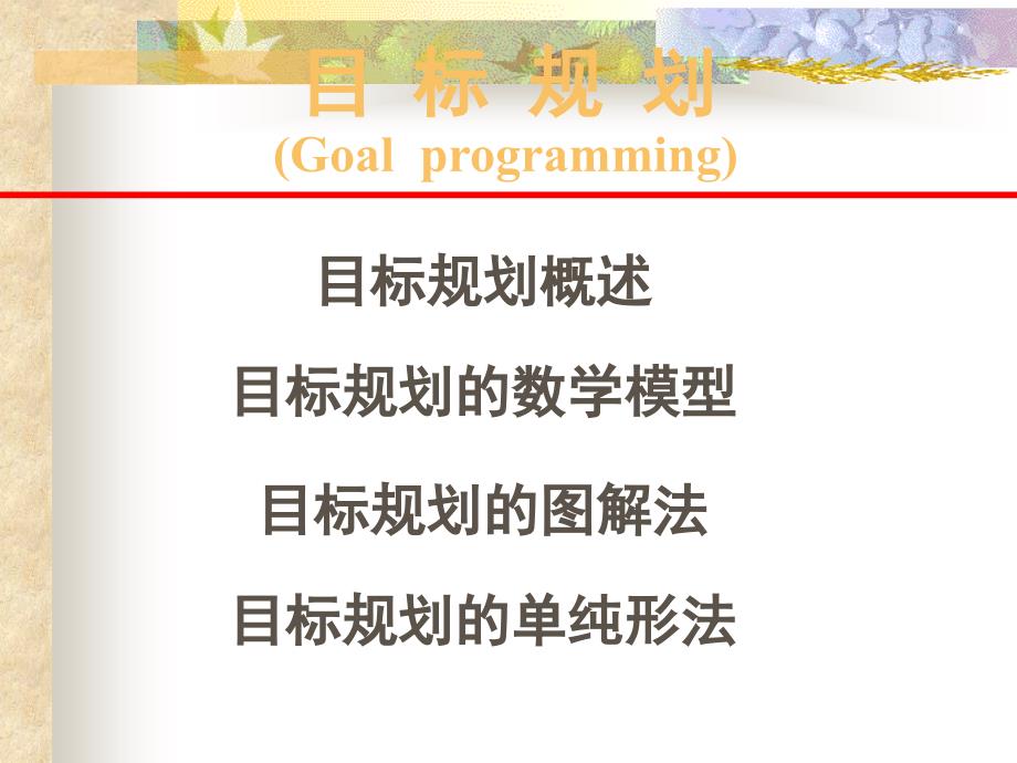 运筹学资料3多目标规划1_第1页