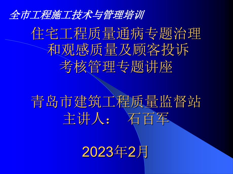 质量通病专项治理石百军专家讲座_第1页