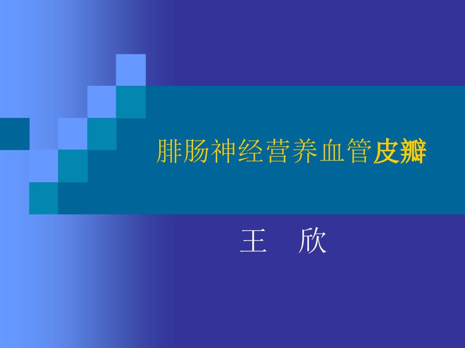 腓肠神经营养血管皮瓣专家讲座_第1页