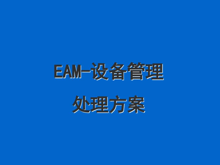 eam-设备管理解决方案_第1页