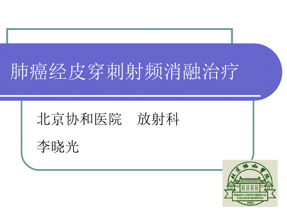 肺癌经皮穿刺射频消融治疗_第1页