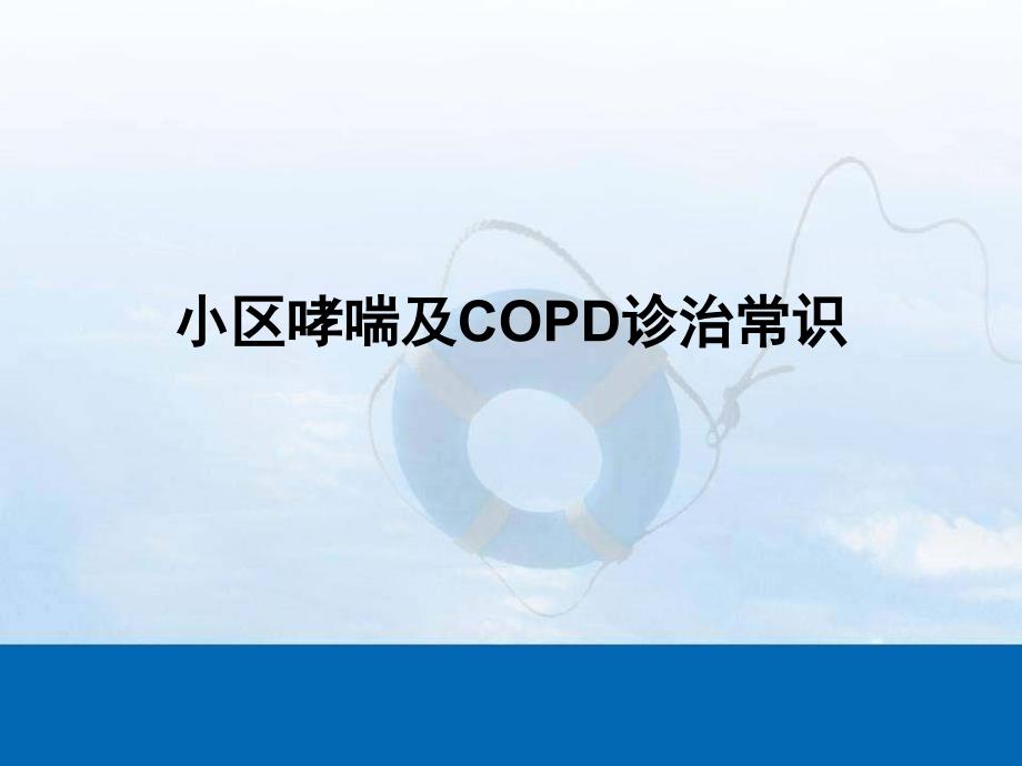 社区哮喘和COPD诊治常识_第1页