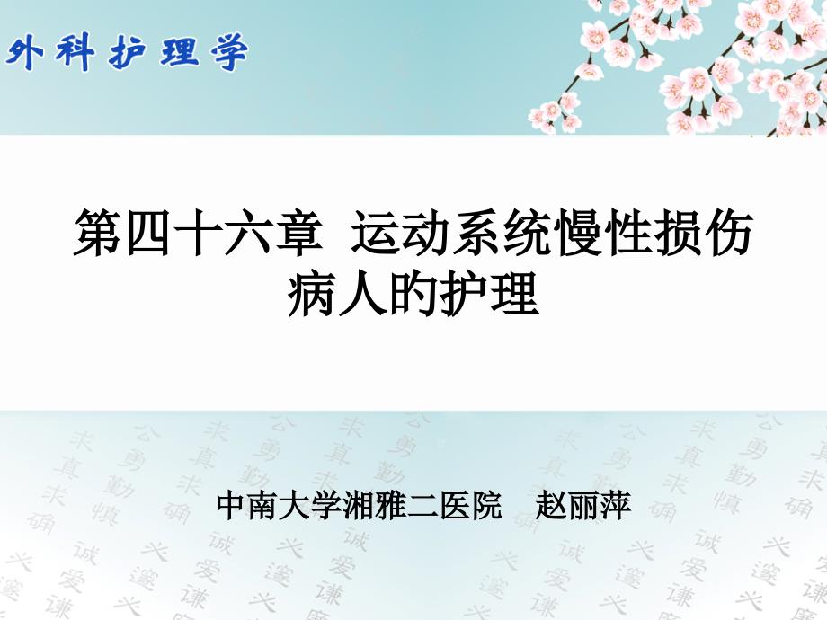 运动系统慢性损伤病人的护理_第1页