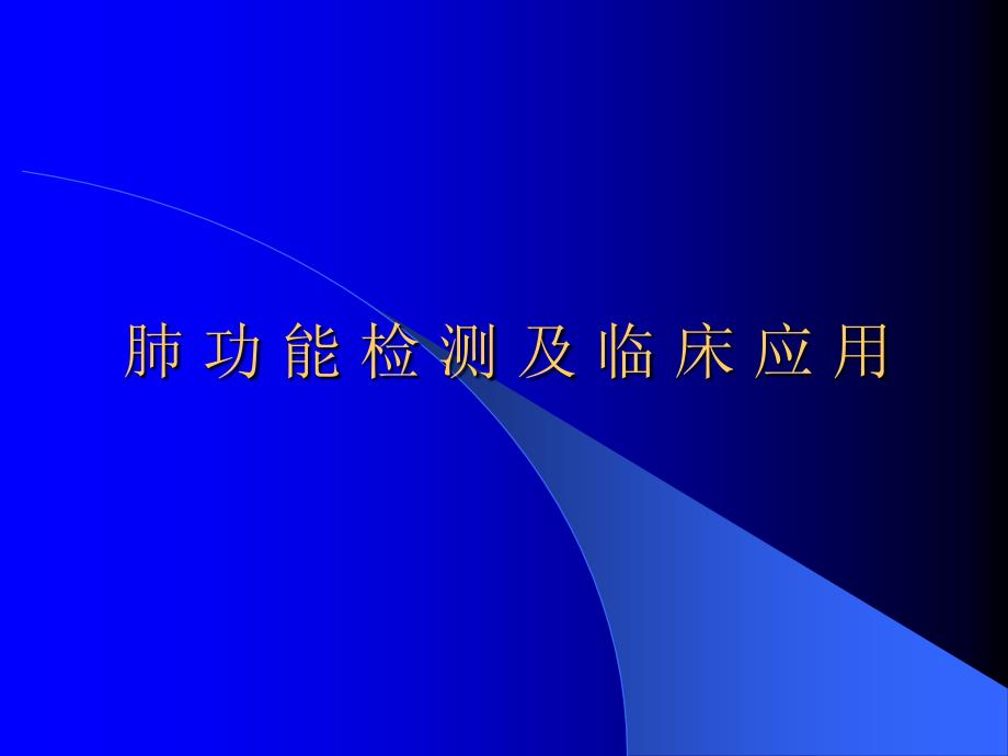 肺功能检测和意义专家讲座_第1页