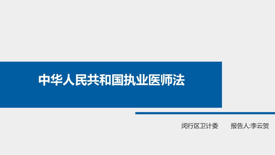 中华人民共和国执业医师法_第1页