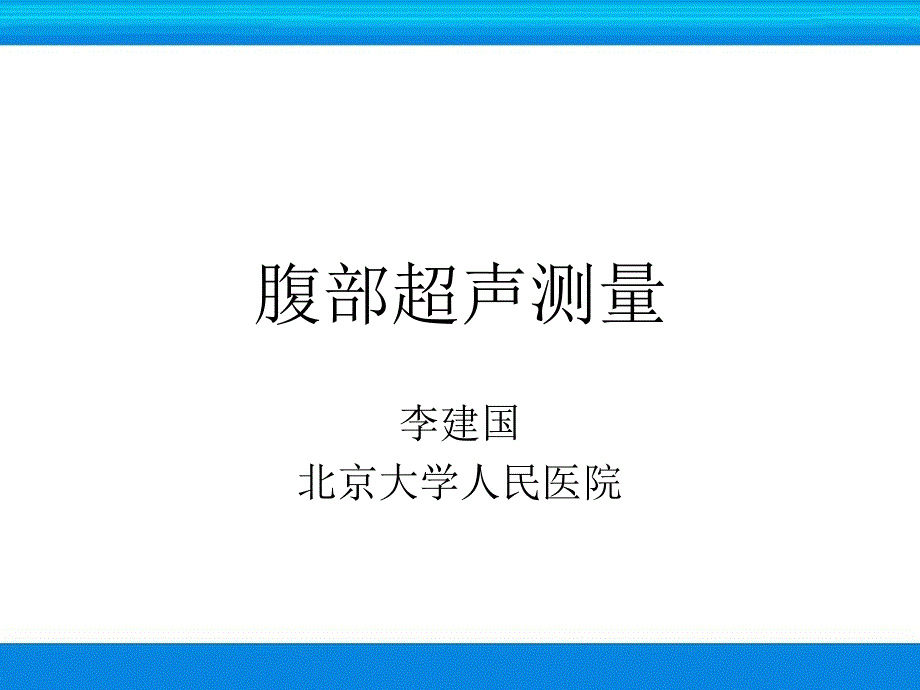 超声检查技术腹部测量_第1页