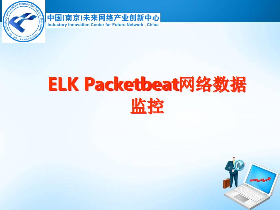 基于elk的packetbeat和watcher数据监控_第1页