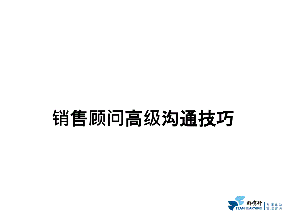 銷售顧問高級溝通技巧_第1頁