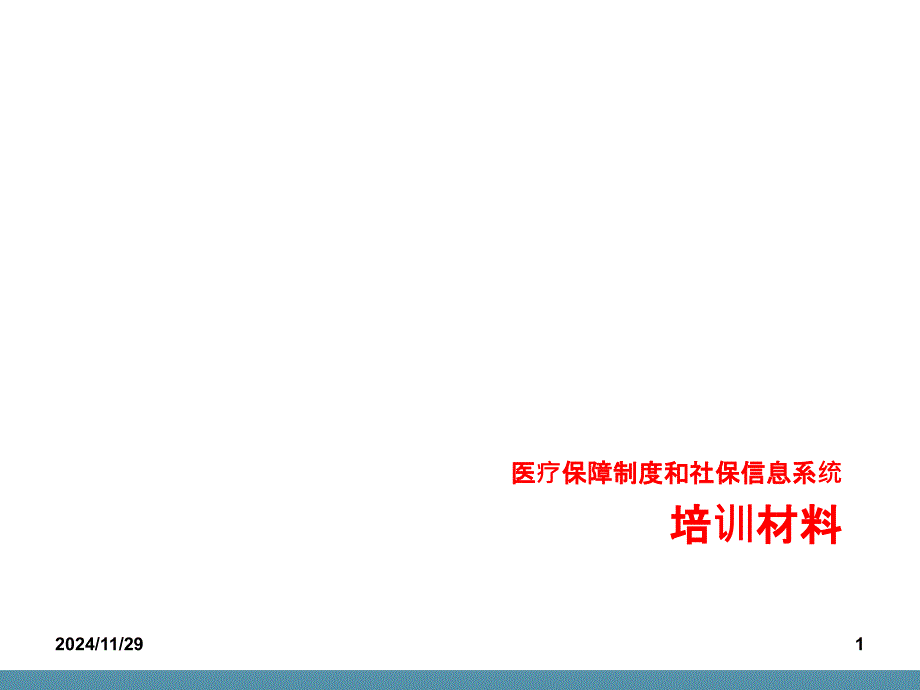 医疗保障制度介绍培训材料专家讲座_第1页