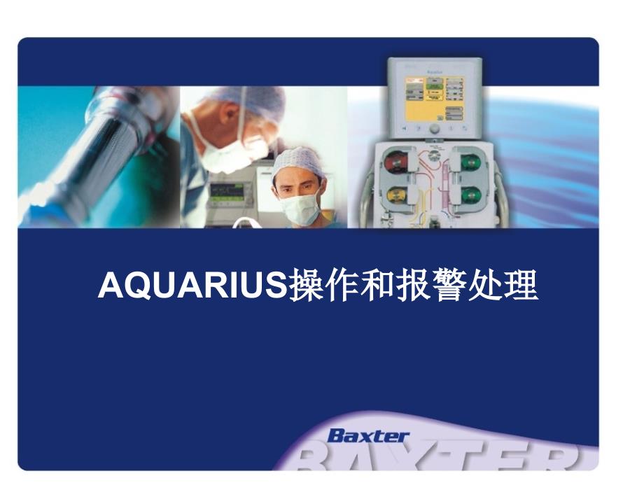 Aquarius参数及报警处理_第1页