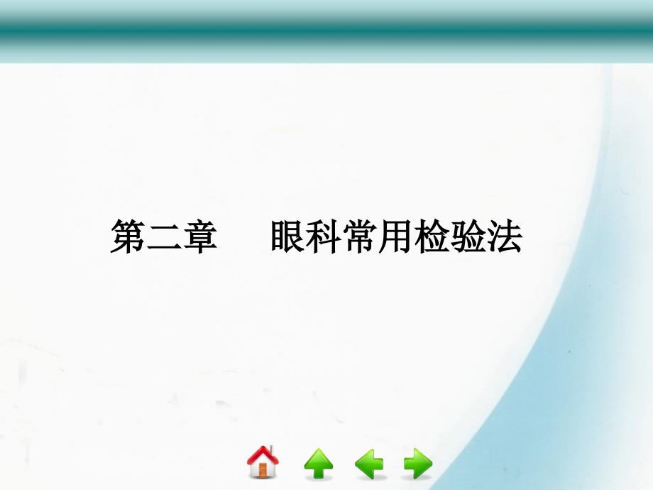 眼科常用检查法专业知识讲座_第1页