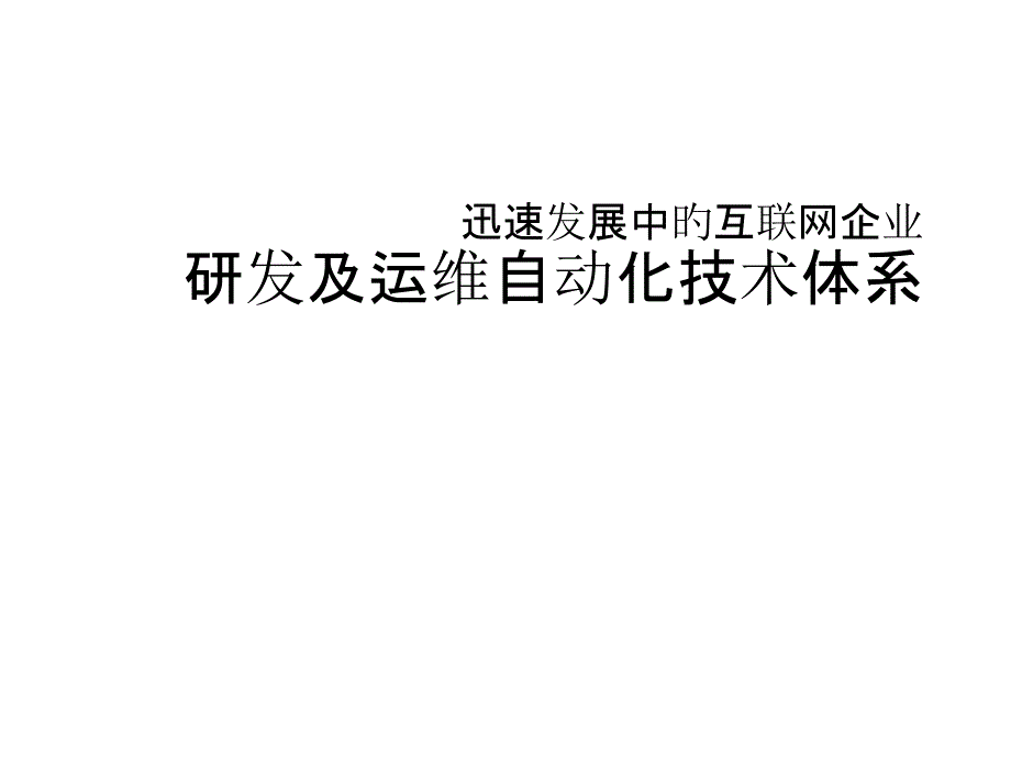 公司研发及运维自动化技术体系课件_第1页