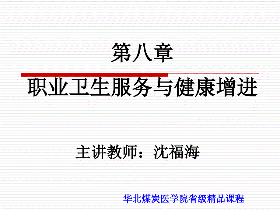 劳动卫生与职业病学职业卫生服务于健康促进_第1页