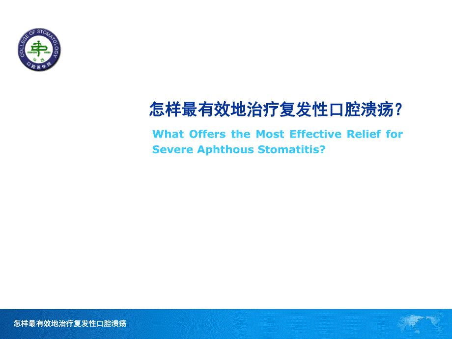 怎樣最有效地治療復(fù)發(fā)性口腔潰瘍_第1頁(yè)