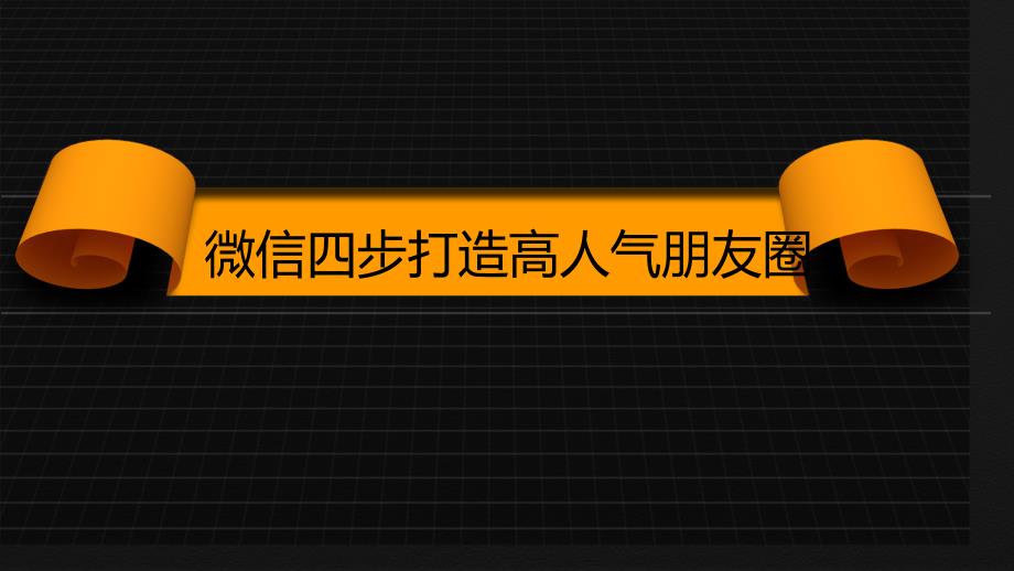 微信四步打造高人气朋友圈_第1页