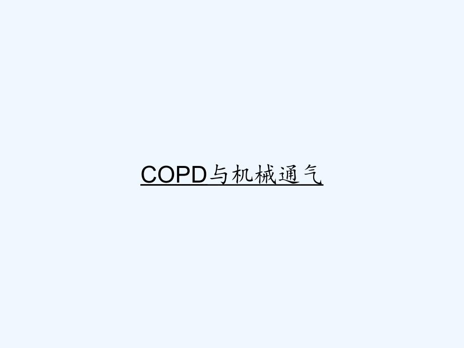 COPD与机械通气-PPT_第1页