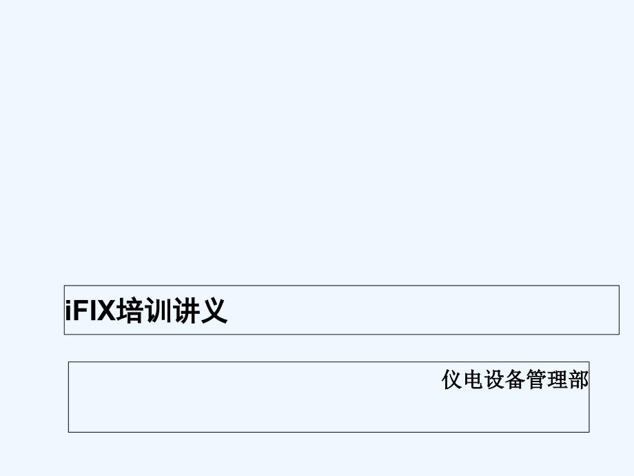 iFI培训讲义-PPT_第1页