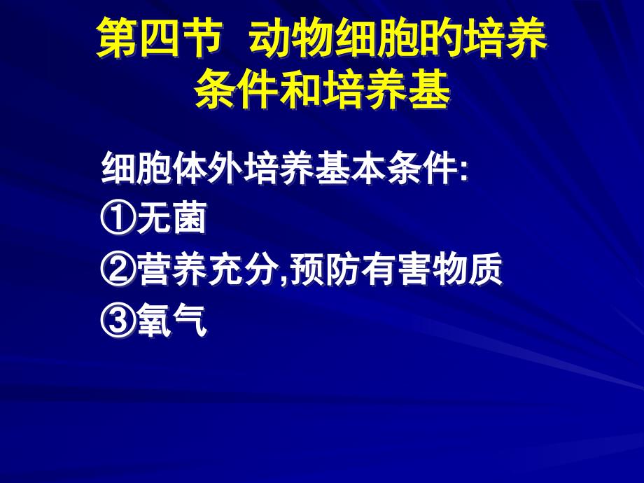 动物细胞的培养条件和培养基_第1页