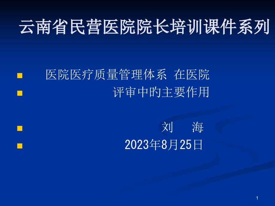 医院医疗质量管理体系在医院评审中的重要作用_第1页