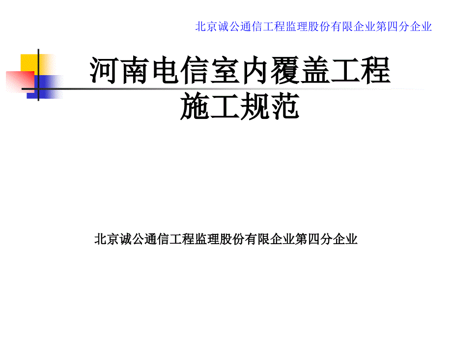 中国电信室内分布施工规范_第1页